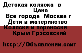 Детская коляска 3в1Mirage nastella  › Цена ­ 22 000 - Все города, Москва г. Дети и материнство » Коляски и переноски   . Крым,Грэсовский